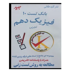 ویدئو آموزش بانک تست 10 فیزیک دهم تجربی نشر کلید طلائی