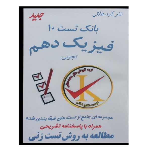 ویدئو آموزش بانک تست 10 فیزیک دهم تجربی نشر کلید طلائی