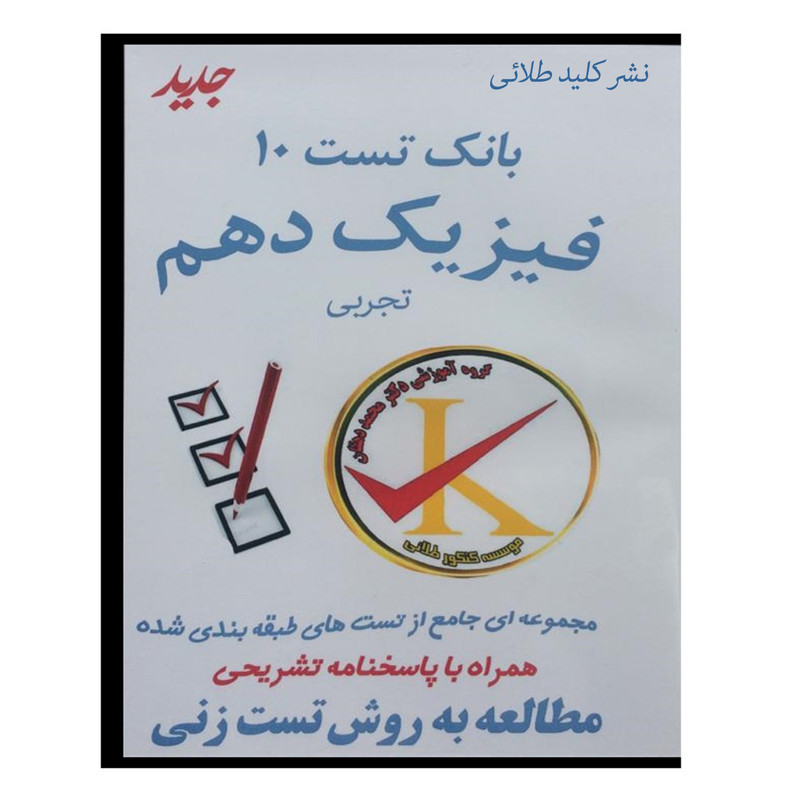 ویدئو آموزش بانک تست 10 فیزیک دهم تجربی نشر کلید طلائی