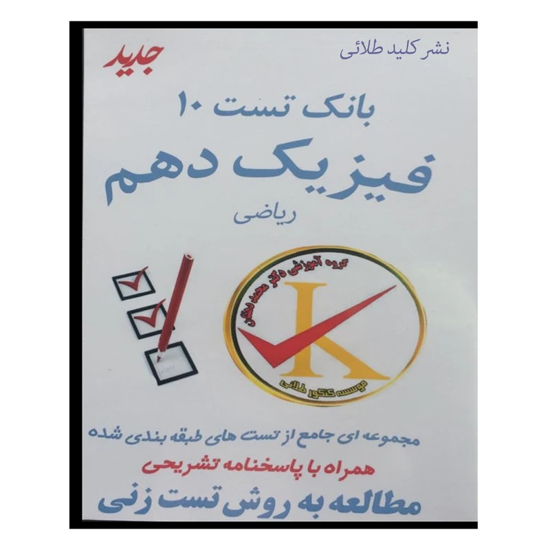 ویدئو آموزش بانک تست 10 فیزیک دهم ریاضی نشر کلید طلائی