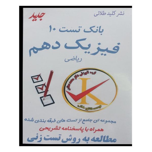 ویدئو آموزش بانک تست 10 فیزیک دهم ریاضی نشر کلید طلائی ویدئو آموزش بانک تست 10 فیزیک دهم ریاضی نشر کلید طلائی
