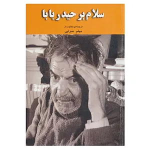 کتاب سلام بر حیدربابا اثر محمدحسین شهریار