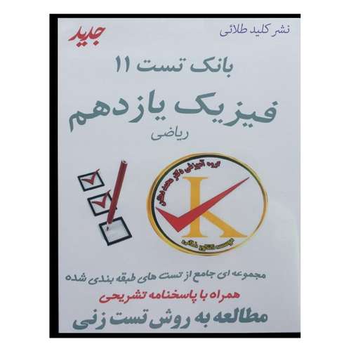 ویدئو آموزش بانک تست 11 فیزیک یازدهم ریاضی نشر کلید طلائی