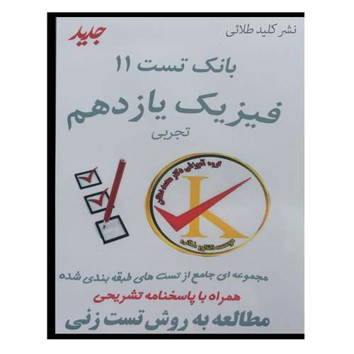 ویدئو آموزش بانک تست 11 فیزیک یازدهم تجربی نشر کلید طلائی