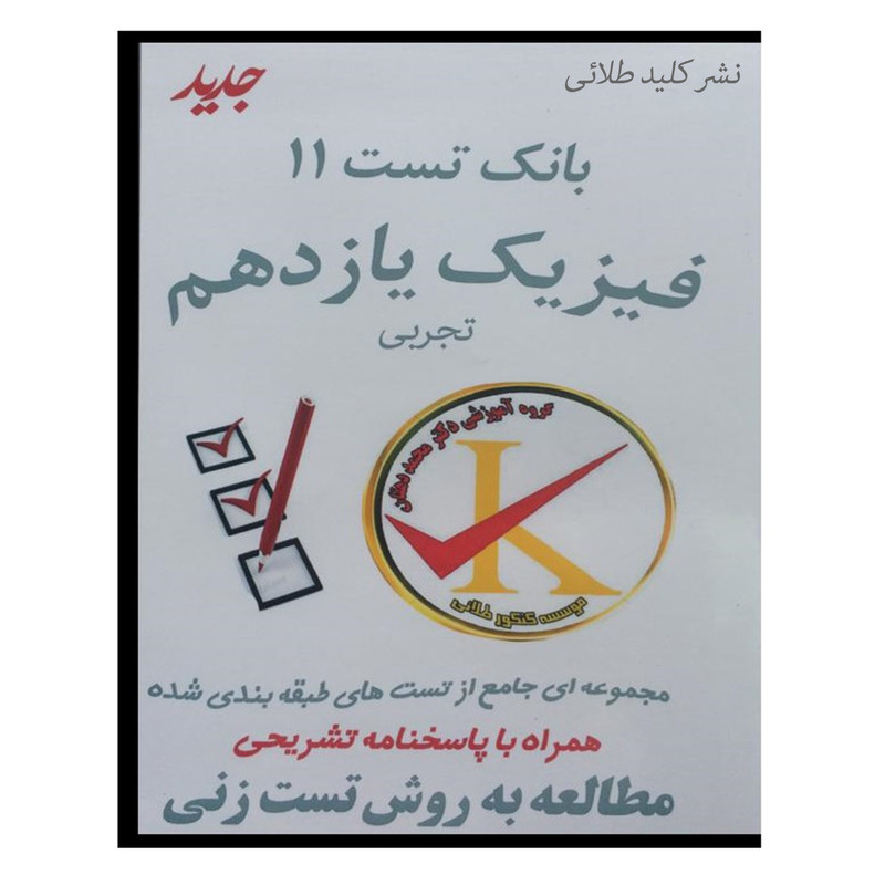 ویدئو آموزش بانک تست 11 فیزیک یازدهم تجربی نشر کلید طلائی