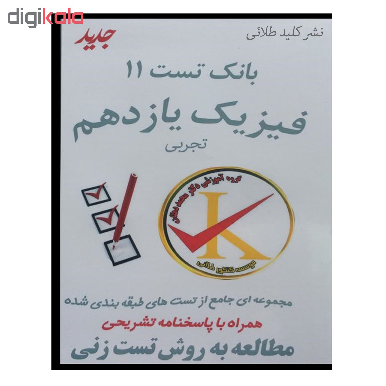 ویدئو آموزش بانک تست 11 فیزیک یازدهم تجربی نشر کلید طلائی