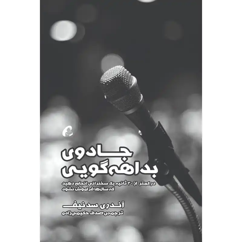 کتاب جادوی بداهه گویی اثر اندری سدنیف نشر آموخته