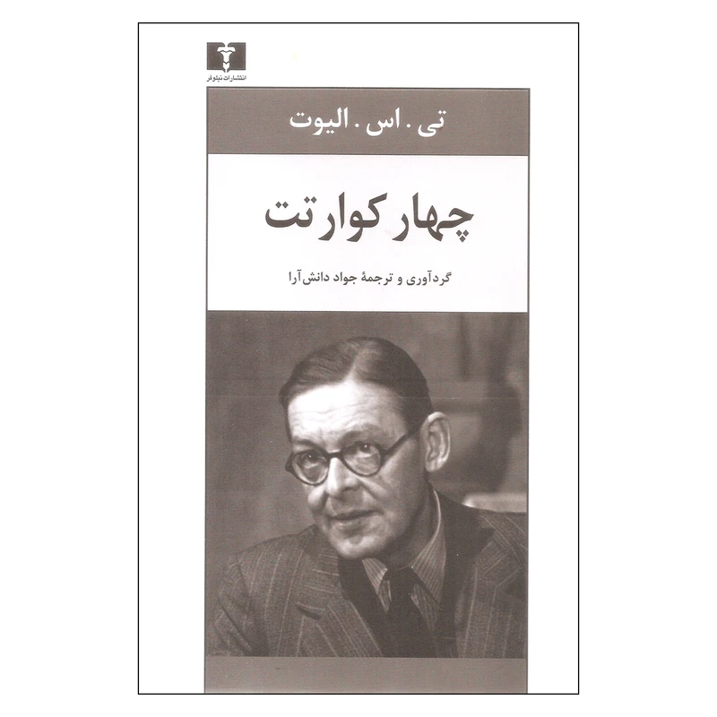 کتاب چهار کوارتت اثر تی اس الیوت نشر نیلوفر