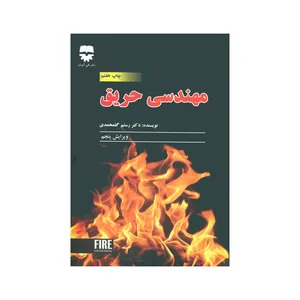 کتاب مهندسی حریق اثر رستم گلمحمدی نشر فن آوران 