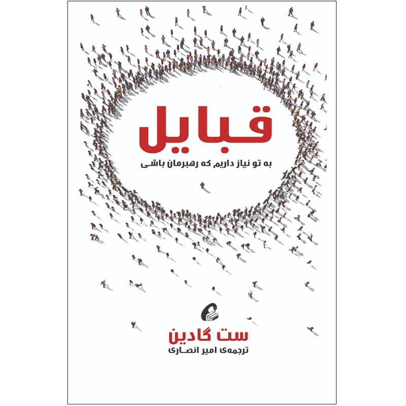 كتاب قبايل اثر ست گادين نشر آموخته