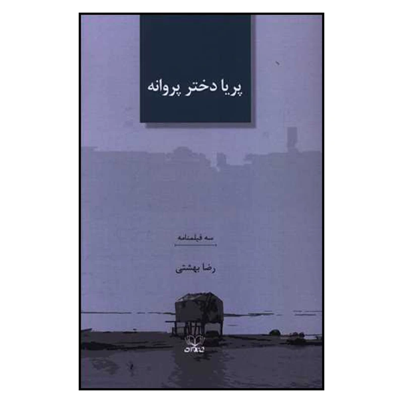 کتاب پریا دختر پروانه اثر رضا بهشتی نشر عنوان