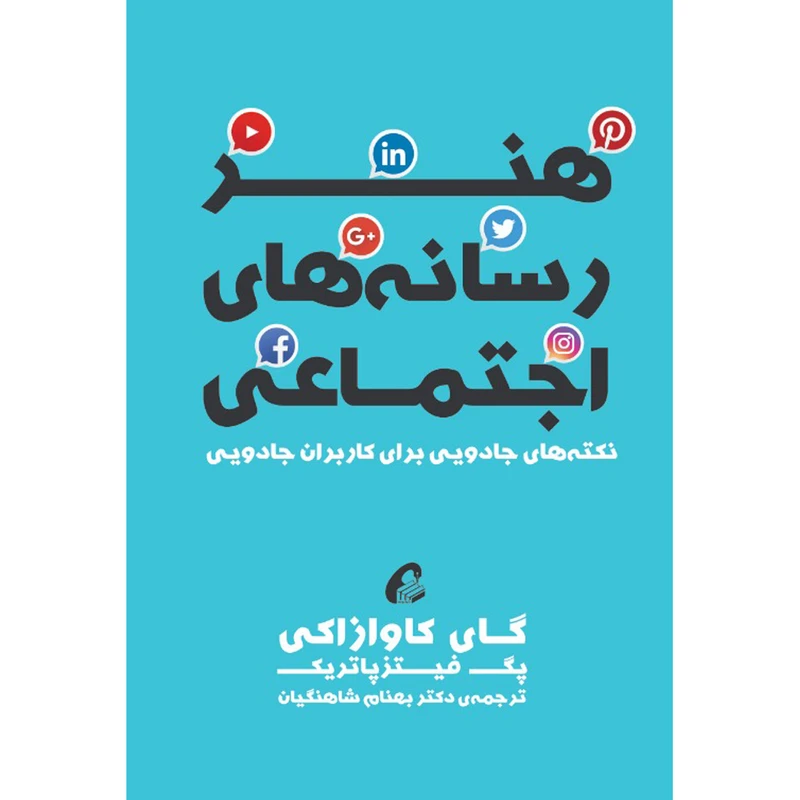 كتاب هنر رسانه هاي اجتماعي اثر گای کاوازاکی و پگ فیتزپاتریک نشر آموخته