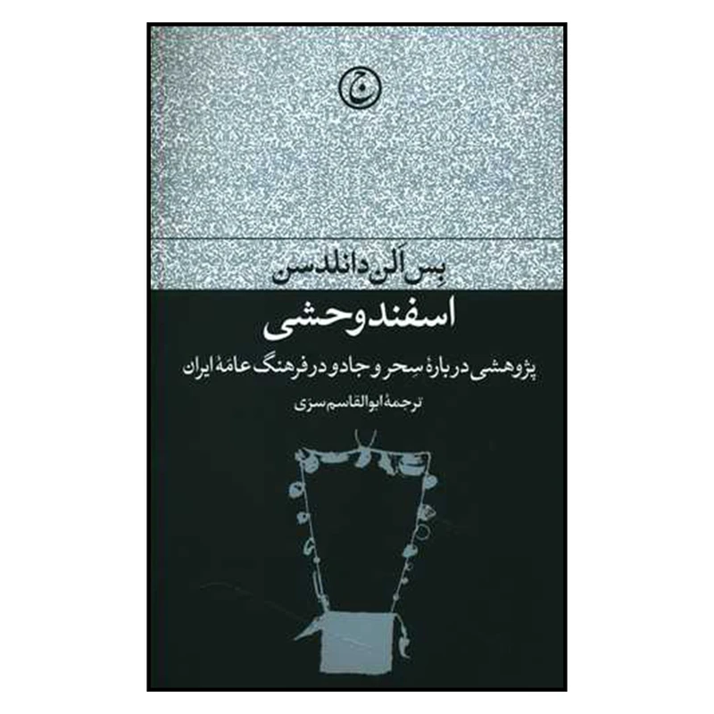کتاب اسفند وحشی اثر بس الن دانلدسن انتشارات فرهنگ جاوید