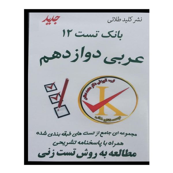 ویدئو آموزش بانک تست 12 عربی دوازدهم نشر کلید طلائی