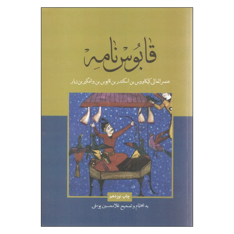 کتاب قابوس نامه اثر عنصرالمعالی کیکاووس بن اسکندر بن قابوس بن وشمگیر بن زیار نشر علمی فرهنگی