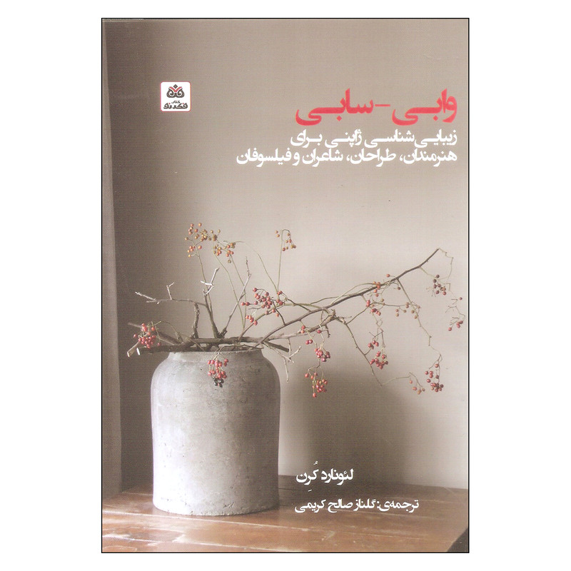کتاب وابی سابی اثر لئونارد کرن انتشارات کتاب فکر نو