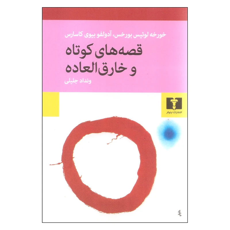 کتاب قصه های کوتاه و خارق العاده اثر خورخه لوئیس بورخس و آدولفو بیوی کاسارس نشر نیلوفر