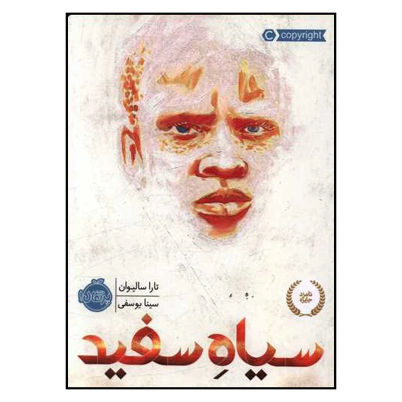 کتاب سیاه سفید اثر تارا سالیوان انتشارات پرتقال