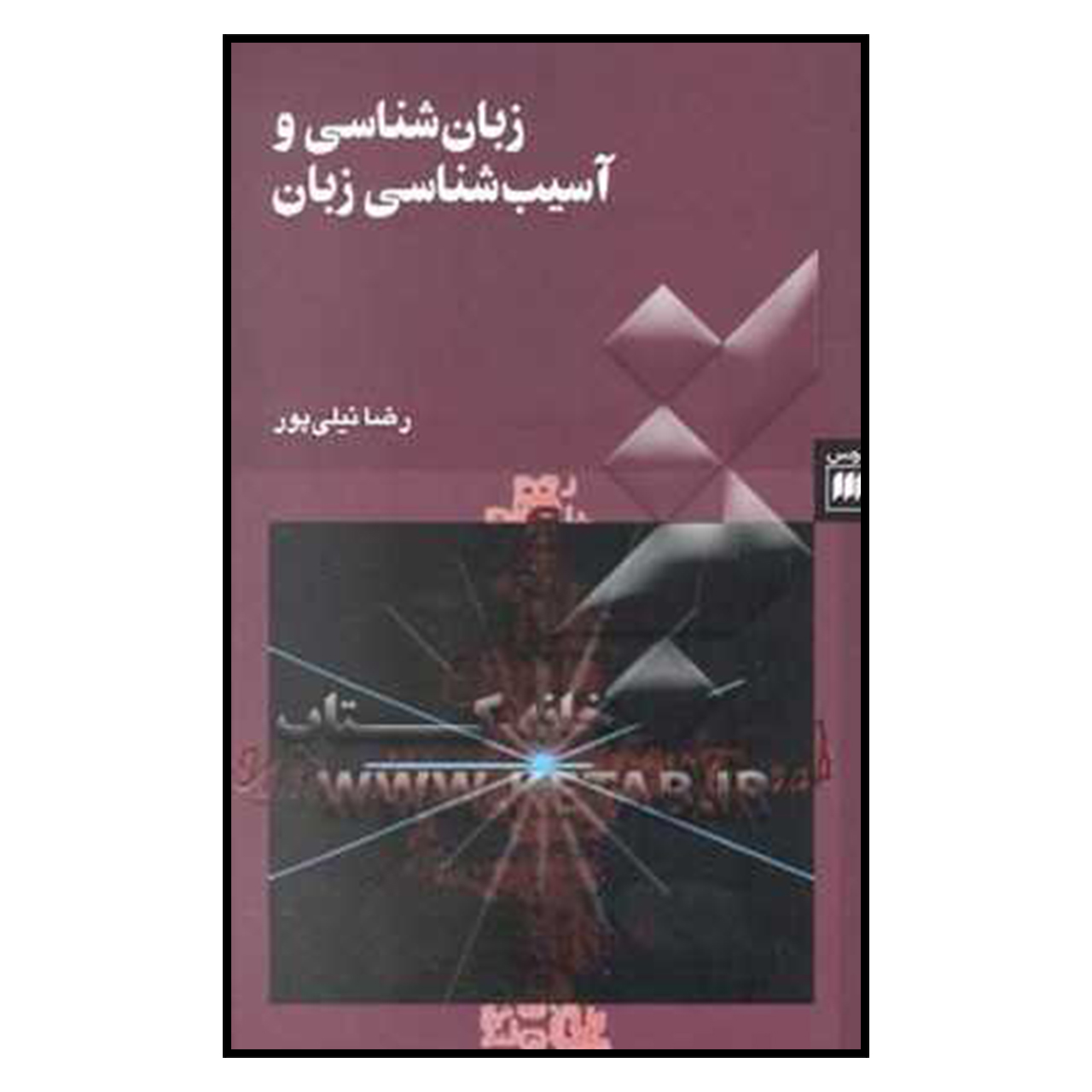 کتاب زبان شناسی و آسیب شناسی زبان اثر رضا نیلی پور انتشارات هرمس
