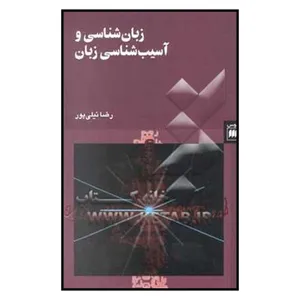 کتاب زبان شناسی و آسیب شناسی زبان اثر رضا نیلی پور انتشارات هرمس