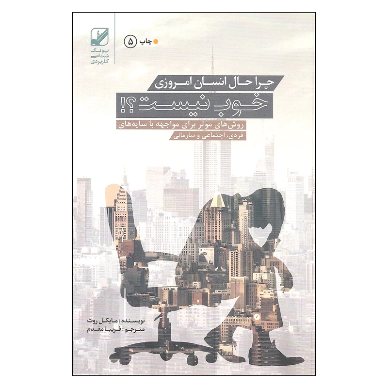 کتاب چرا حال انسان امروزی خوب نیست اثر مایکل روث انتشارات بنیاد فرهنگ زندگی