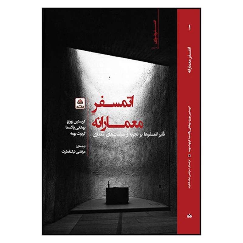 کتاب اتمسفر معمارانه اثر جمعی از نویسندگان نشر فکر نو
