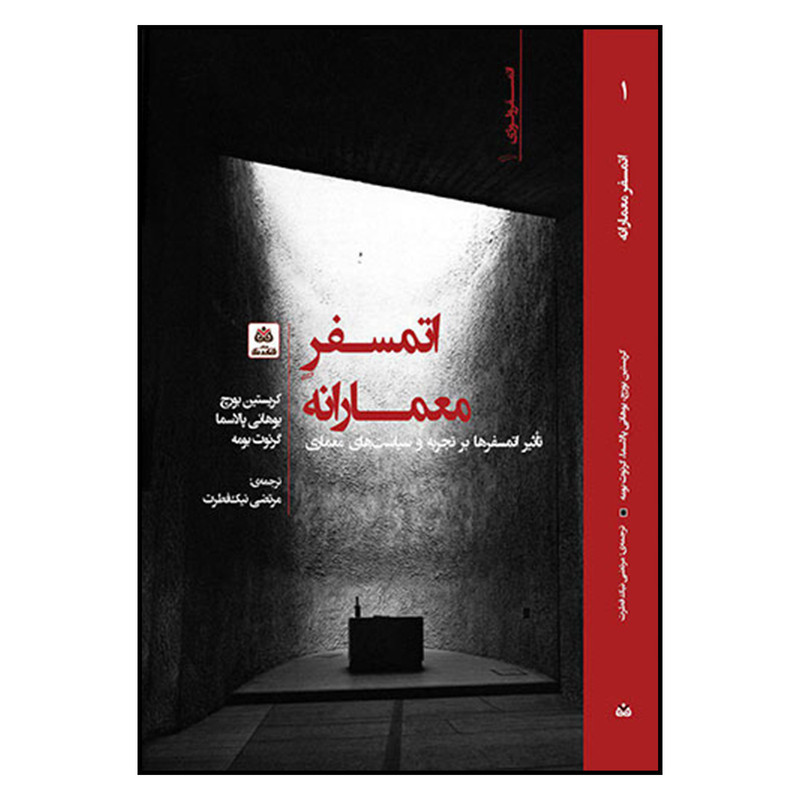 کتاب اتمسفر معمارانه اثر جمعی از نویسندگان نشر فکر نو