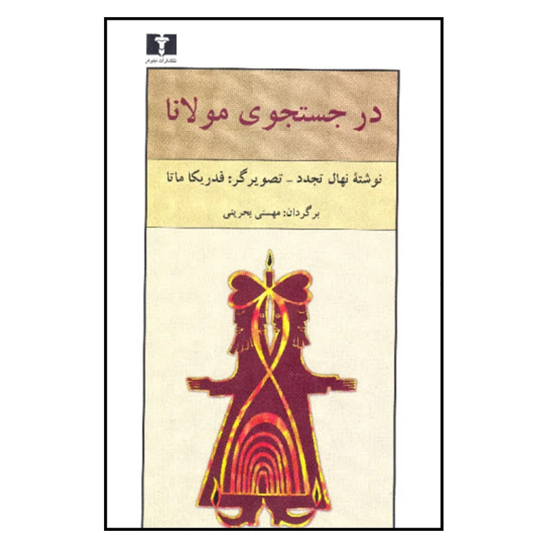 کتاب در جستجوی مولانا اثر نهال تجدد نشر نیلوفر