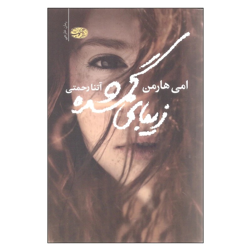 کتاب زیبای گمشده اثر امی هارمن نشر آموت