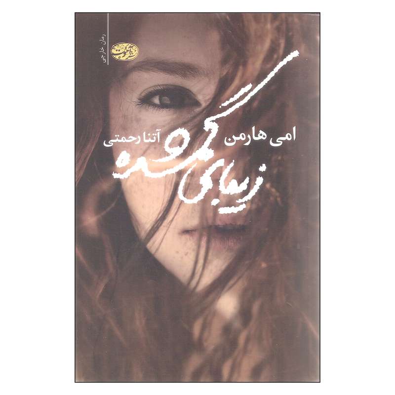 کتاب زیبای گمشده اثر امی هارمن نشر آموت