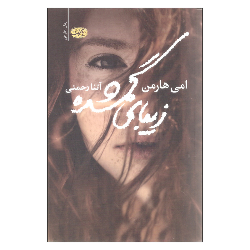 کتاب زیبای گمشده اثر امی هارمن نشر آموت
