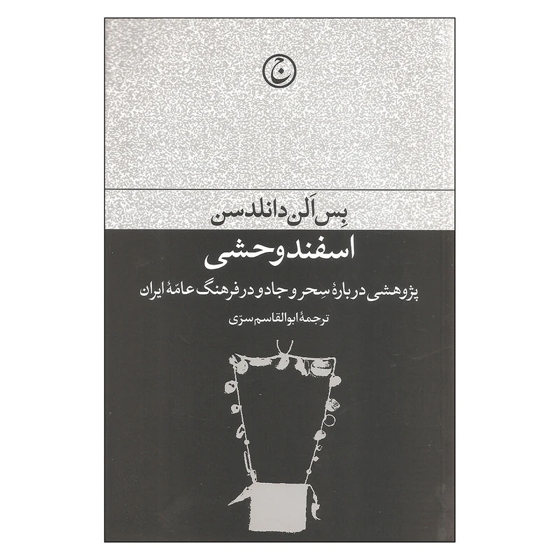 کتاب اسفند وحشی اثر بس الن دانلدسن انتشارات فرهنگ جاوید
