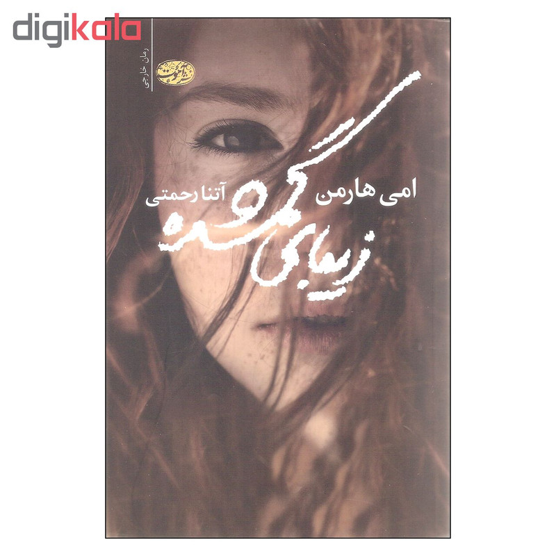 کتاب زیبای گمشده اثر امی هارمن نشر آموت