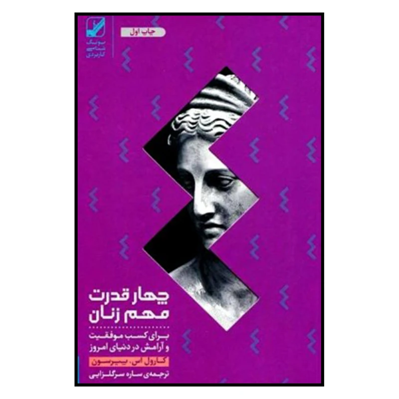 کتاب چهار قدرت مهم زنان اثر کارول اس. پیرسون نشر بنیاد فرهنگ زندگی 