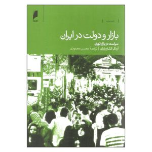 کتاب بازار و دولت در ایران اثر آرنگ کشاورزیان نشر دنیای اقتصاد