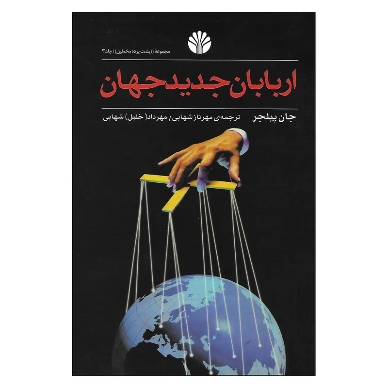 کتاب اربابان جدید جهان اثر جان پیلجر نشر اختران 