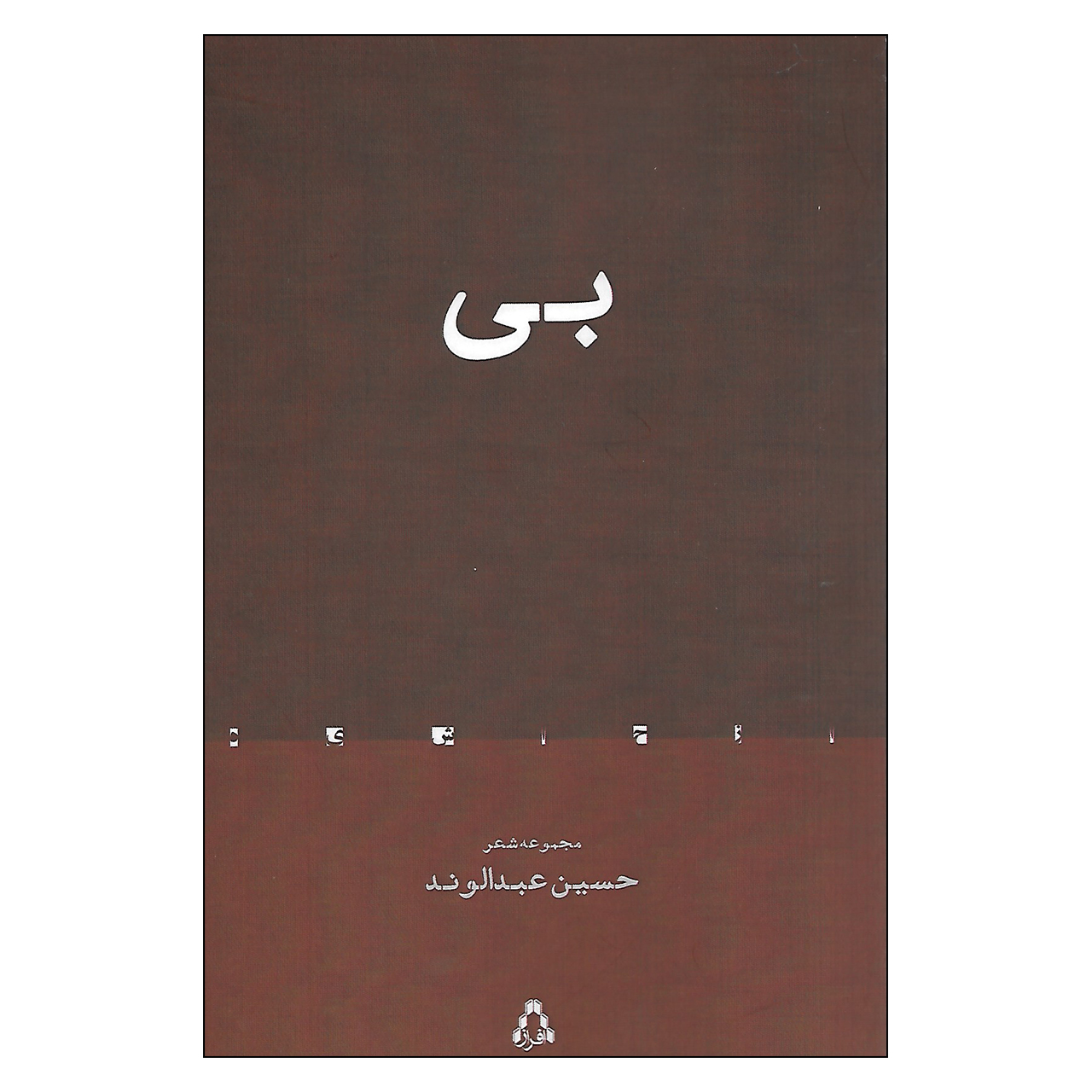 کتاب بی اثر حسین عبدالوند انتشارات افراز
