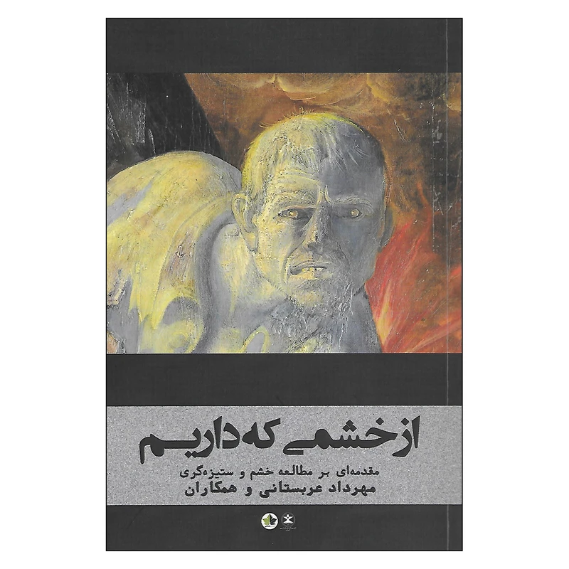 کتاب از خشمی که داریم اثر جمعی از نویسندگان نشر انسان شناسی