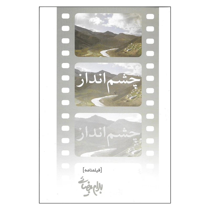 کتاب چشم انداز اثر بهرام بیضائی انتشارات روشنگران و مطالعات زنان 