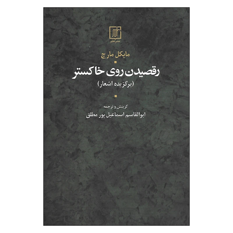 کتاب رقصیدن روی خاکستر اثر مایکل مارچ نشر علم