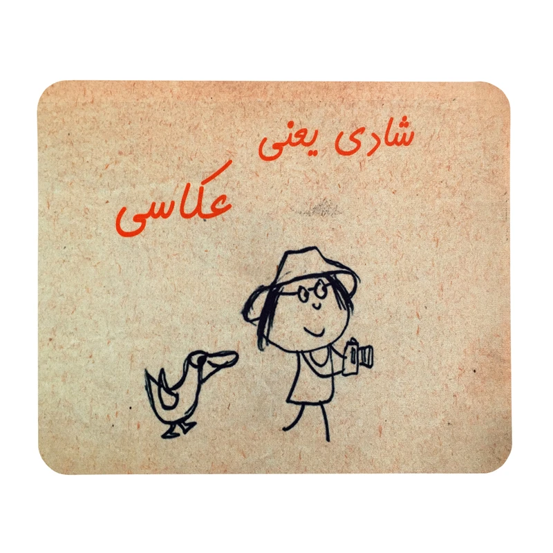 ماوس پد طرح طرح شادی یعنی عکاسی کد 1