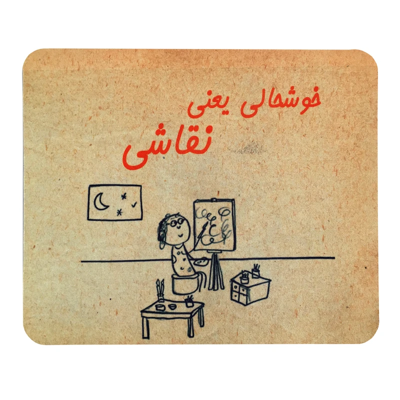 ماوس پد طرح خوشحالی یعنی نقاشی کد 1