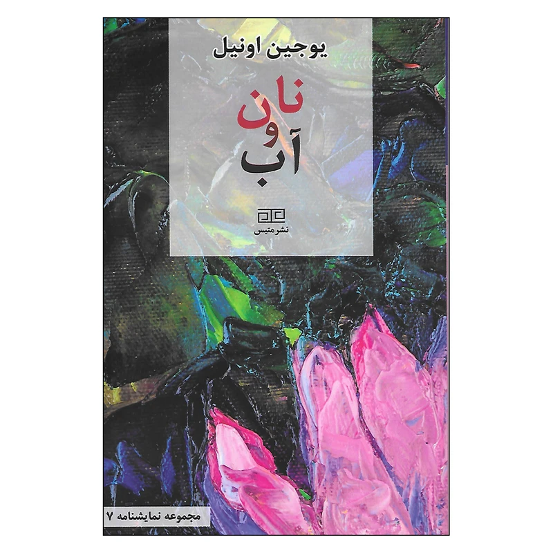 کتاب نان و آب اثر یوجین اونیل نشر متیس