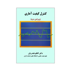کتاب کنترل کیفیت آماری اثر کاظم نقندریان انتشارات دانشگاه علم و صنعت ایران 