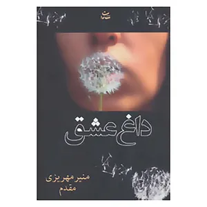 کتاب داغ عشق اثر منیر مهریزی مقدم