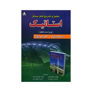 کتاب تحلیل و تشریح کامل مسائل استاتیک اثر جی. ال. مریام و ال. جی. کریگ نشر امید انقلاب