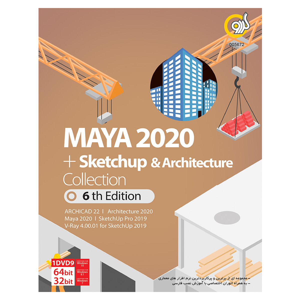 مجموعه نرم افزار Maya 2020 + Sketchup & Architecture Collection نشر گردو