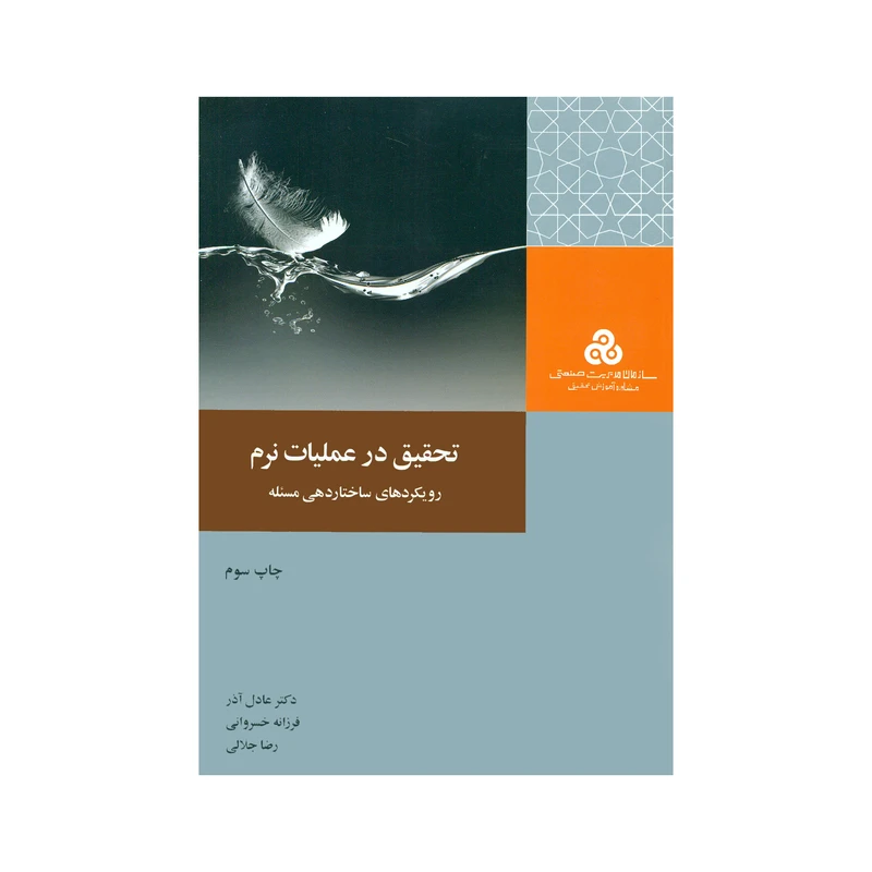 کتاب تحقیق در عملیات نرم رویکردهای ساختاردهی مسئله اثر جمعی از نویسندگان انتشارات سازمان مدیریت صنعتی