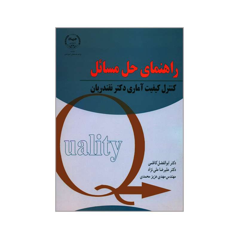 کتاب راهنمای حل مسائل کنترل کیفیت آماری دکتر نقندریان اثر جمعی از نویسندگان انتشارات جهاد دانشگاهی واحد صنعتی امیرکبیر