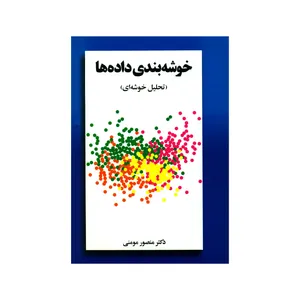 کتاب خوشه بندی داده ها تحلیل خوشه ای اثر دکتر منصور مومنی